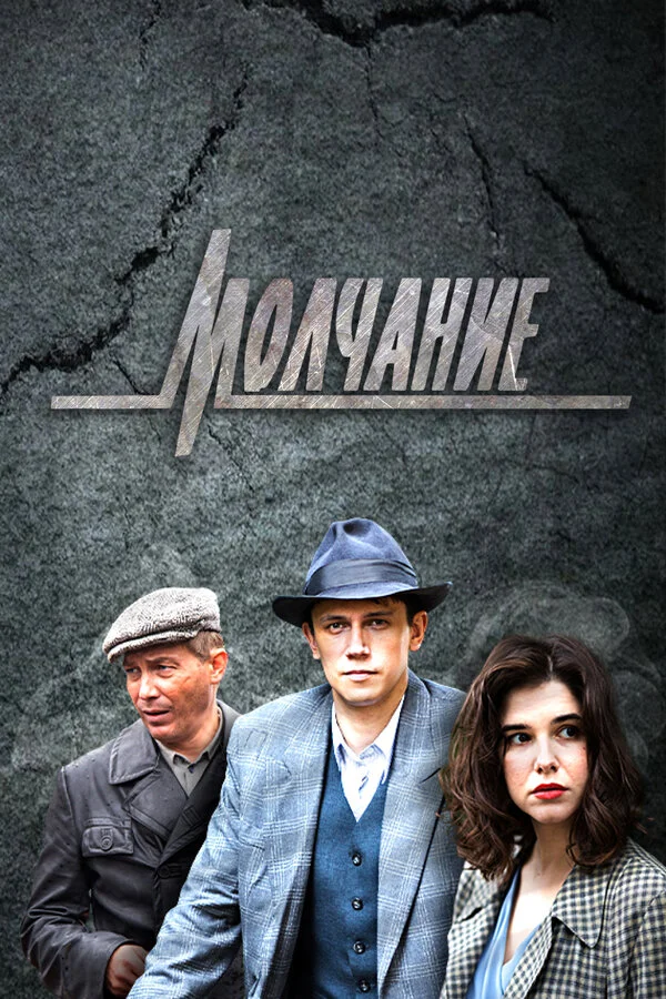Молчание - постер